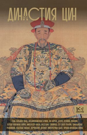 обложка книги Династия Цин. Закат Китайской империи автора Чан Лун