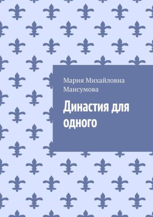 обложка книги Династия для одного автора Мария Мансумова