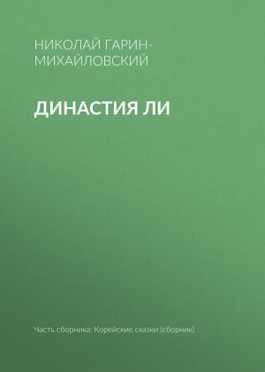 обложка книги Династия Ли автора Николай Гарин-Михайловский