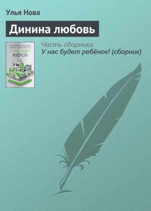 обложка книги Динина любовь автора Улья Нова