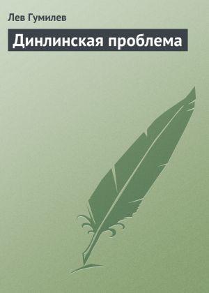 обложка книги Динлинская проблема автора Лев Гумилёв