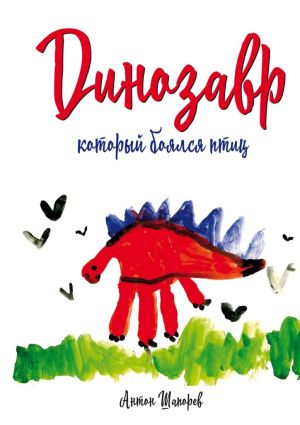 обложка книги Динозавр, который боялся птиц автора Антон Шапорев