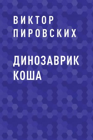 обложка книги Динозаврик Коша автора Виктор Пировских