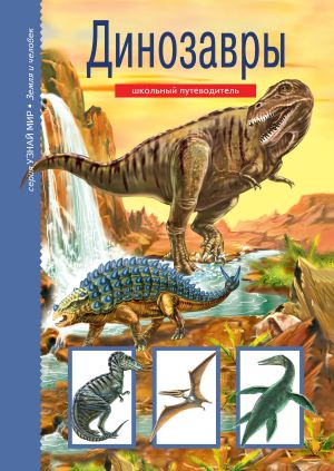 обложка книги Динозавры автора Сергей Панков