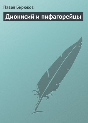 обложка книги Дионисий и пифагорейцы автора П. И. Бирюков