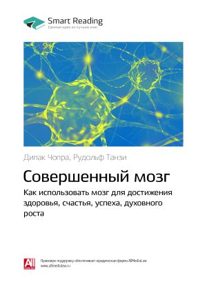 обложка книги Дипак Чопра, Рудольф Танзи: Совершенный мозг. Как использовать мозг для достижения здоровья, счастья, успеха, духовного роста. Саммари автора М. Иванов