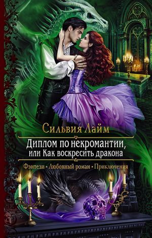 обложка книги Диплом по некромантии, или Как воскресить дракона автора Сильвия Лайм
