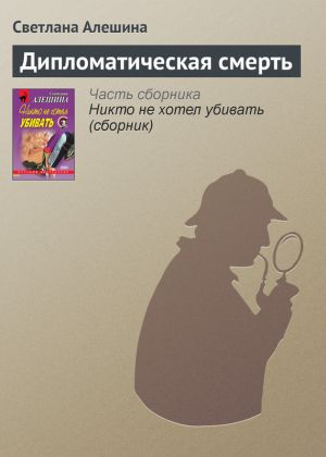 обложка книги Дипломатическая смерть автора Светлана Алешина