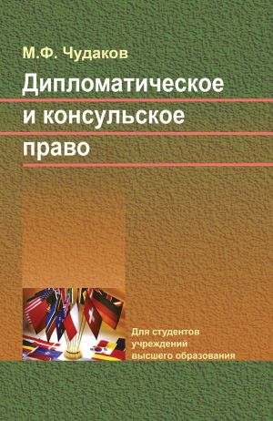 обложка книги Дипломатическое и консульское право автора Михаил Чудаков