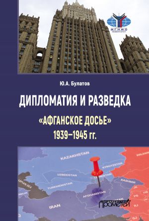обложка книги Дипломатия и разведка: «афганское досье» 1939–1945 гг. автора Юрий Булатов