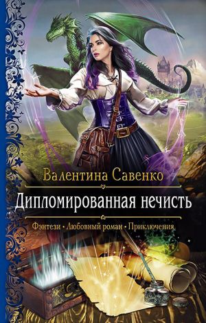 обложка книги Дипломированная нечисть автора Валентина Савенко