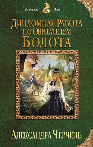 обложка книги Дипломная работа по обитателям болота автора Александра Черчень