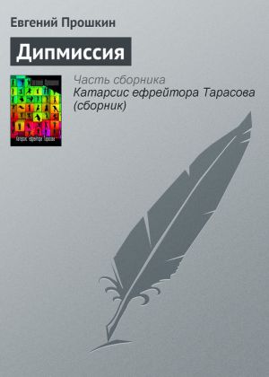 обложка книги Дипмиссия автора Евгений Прошкин