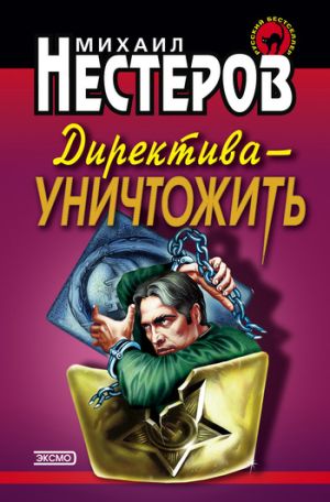 обложка книги Директива – уничтожить автора Михаил Нестеров