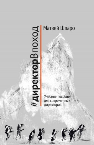 обложка книги #директорВпоход автора Матвей Шпаро
