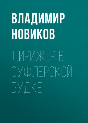 обложка книги Дирижер в суфлерской будке автора Владимир Новиков