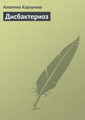 обложка книги Дисбактериоз автора Алевтина Корзунова