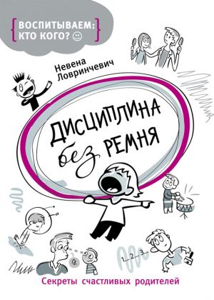 обложка книги Дисциплина без ремня. Секреты счастливых родителей автора Невена Ловринчевич