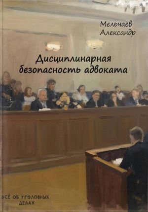 обложка книги Дисциплинарная безопасность адвоката автора Александр Мельчаев