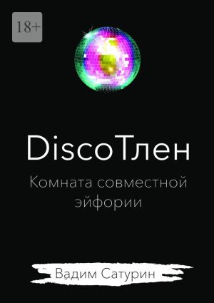 обложка книги DiscoТлен: комната совместной эйфории автора Вадим Сатурин