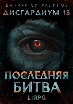 обложка книги Дисгардиум 13. Последняя битва автора Данияр Сугралинов