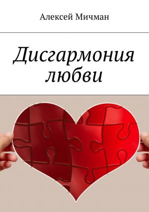 обложка книги Дисгармония любви автора Алексей Мичман