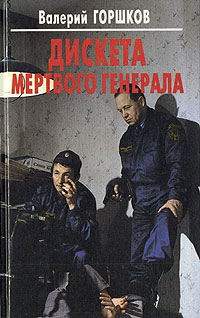 обложка книги Дискета мертвого генерала автора Валерий Горшков
