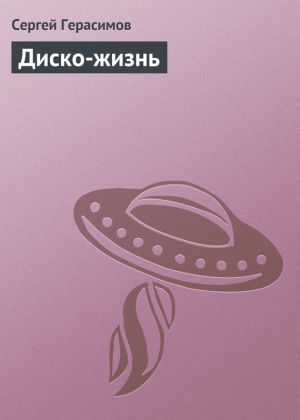 обложка книги Диско-жизнь автора Сергей Герасимов