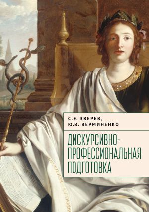 обложка книги Дискурсивно-профессиональная подготовка автора Сергей Зверев