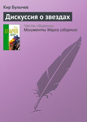 обложка книги Дискуссия о звездах автора Кир Булычев