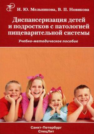 обложка книги Диспансеризация детей и подростков с патологией пищеварительной системы автора Валерия Новикова