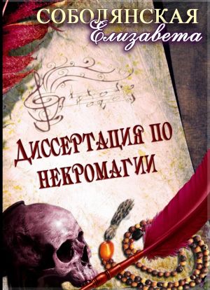 обложка книги Диссертация по некромагии автора Елизавета Соболянская