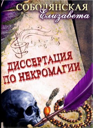 обложка книги Диссертация по некромагии – 2 автора Елизавета Соболянская