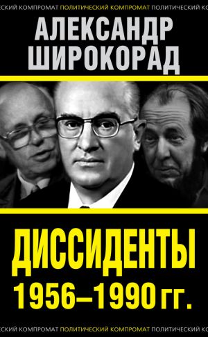 обложка книги Диссиденты 1956–1990 гг. автора Александр Широкорад