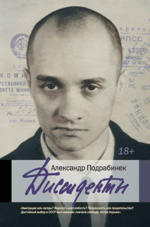 обложка книги Диссиденты автора Александр Подрабинек
