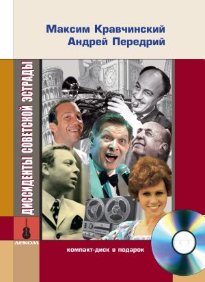 обложка книги Диссиденты советской эстрады автора Андрей Передрий