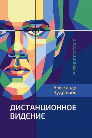 обложка книги Дистанционное видение автора Александр Кудряшов