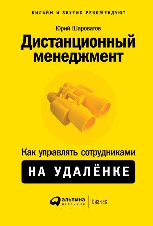 обложка книги Дистанционный менеджмент автора Юрий Шароватов