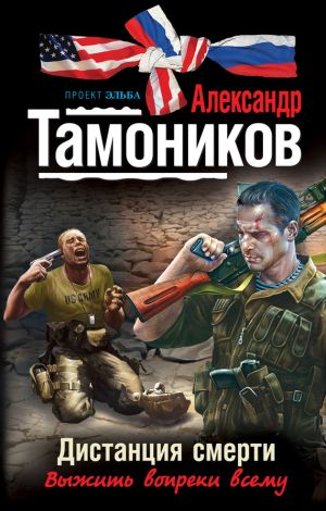 обложка книги Дистанция смерти автора Александр Тамоников