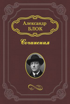 обложка книги Дитя Гоголя автора Александр Блок