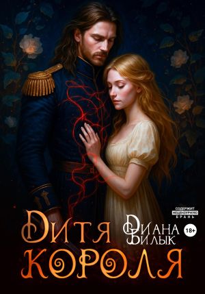 обложка книги Дитя короля автора Диана Билык