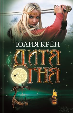 обложка книги Дитя огня автора Юлия Крён