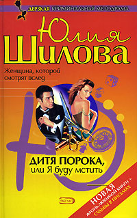 обложка книги Дитя порока, или Я буду мстить автора Юлия Шилова