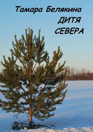 обложка книги Дитя Севера автора Тамара Белякина