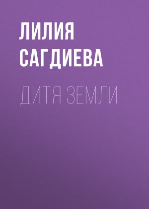 обложка книги Дитя Земли автора Лилия Сагдиева