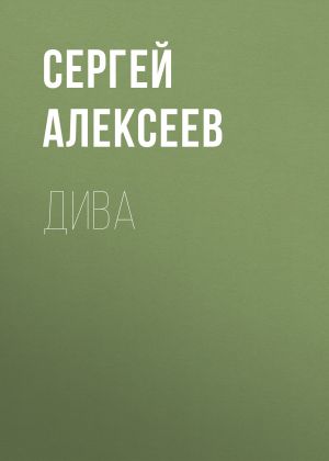 обложка книги Дива автора Сергей Алексеев