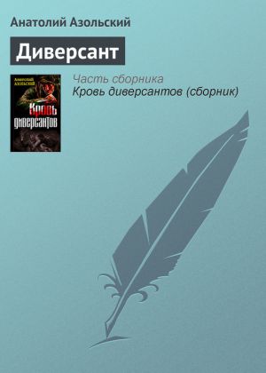 обложка книги Диверсант автора Анатолий Азольский