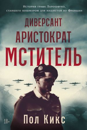 обложка книги Диверсант, аристократ, мститель: История графа Ларошфуко, ставшего кошмаром для нацистов во Франции автора Пол Кикс