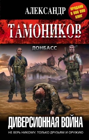 обложка книги Диверсионная война автора Александр Тамоников