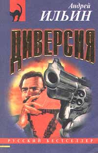 обложка книги Диверсия автора Андрей Ильин